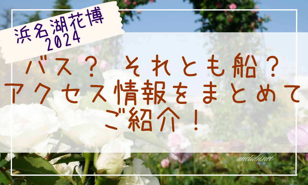 浜名湖花博2024会場までのアクセス情報まとめ